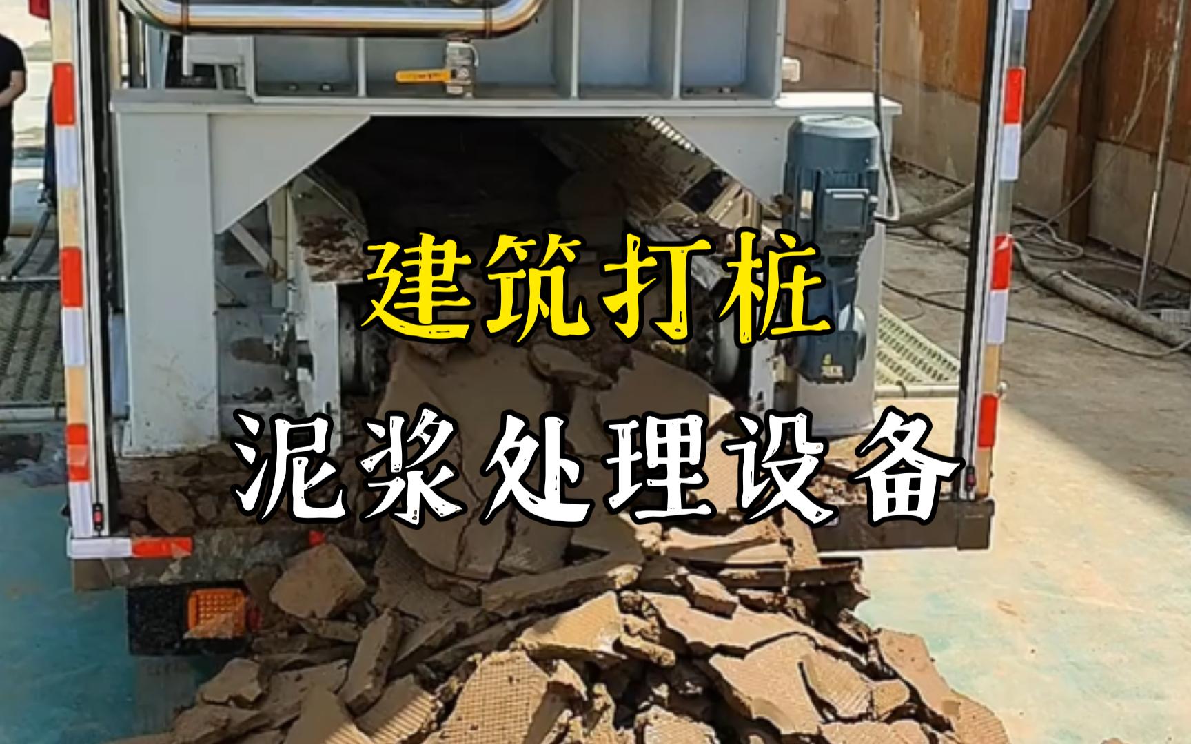 宿州工地打桩泥浆处理与外运技术概述